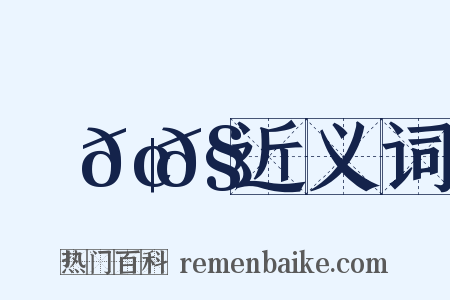 ⿱𢌮𧘇近义词是什么意思的图片